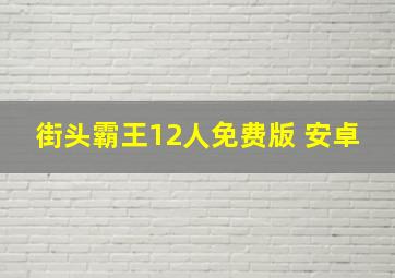 街头霸王12人免费版 安卓